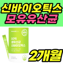 신바이오틱스 모유유산균 김치유래 비타민디 셀레니움 여성 남자 여자 건강식품 락토바실러스 rgg lgg 정품 가격 추천 장적착 장밀착 플란타럼 람노서스 가세리 루테리 남성