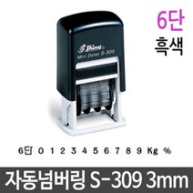 ⊙♭한정판매◎ 스탬프 넘버링 도장 자동 제품 번호 날인 3mm 6단 흑색 (F‡K*S), ☞ 해당 상품 선택하기_DoDream™