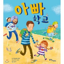 아빠 학교, 에듀앤테크, 생각말랑 그림책