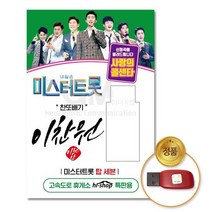 USB_찬또배기[이찬원]-미스터트롯&사랑의콜센타55곡