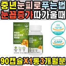 중장년 성인 눈침침 LUTEIN 라식 눈피로푸는법 눈밑떨림 안구 면역력강화 눈노화 이물감 비타민 눈영양제 안구건조증 수면안대 가려움 렌즈사용 판토텐산 실핏줄터짐 원데이 지아잔틴