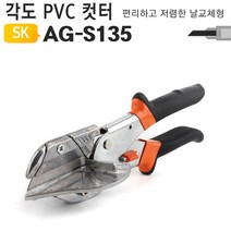 각도조절형 PVC커터 플라스틱 고무 배관 가위 AG-S135 컷터 몰딩 공 예