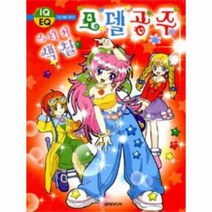 웅진북센 모델공주스티커색칠 19 색칠공부