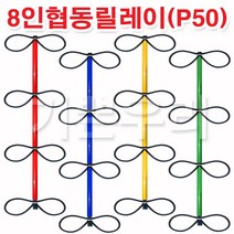 기쁜우리게임창고 8인협동릴레이(P50) 릴레이경기 명랑운동회 체육대회 게임 용품, 파랑