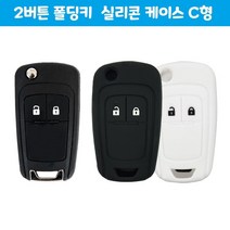 스파크 올란도 2버튼 예쁜 실리콘 폴딩키 케이스 C형, 화이트
