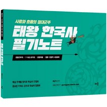 태왕 한국사 필기노트:경찰간부직 7·9급 공무원 경찰채용 법원·검찰직 시험대비, 배움