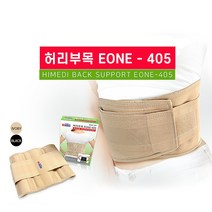 하이메디 EONE-405 허리보호대 자세교정벨트 척추보호대 자세교정 부목 지지대