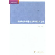 대한민국예술원 발전전략 수립을 위한 기초연구, 한국문화관광연구원