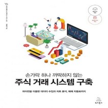 [출간예정]손가락 하나 까딱하지 않는 주식 거래 시스템 구축파이썬을 이용한 데이터 수집과 차트 분석 매