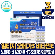 노르웨이 알티지 오메가3 비타민E 캡슐 영양제 식약처 인증 미국 직수입 남성 여성, 3세트, 30캡슐X2개입