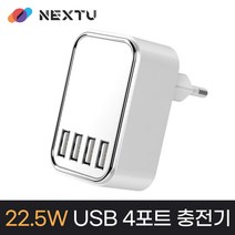 NEXT 14AC USB 4포트 멀티충전기 2.5A 급속충전