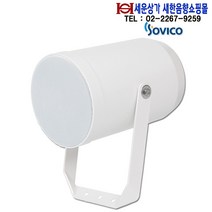 소비코(인켈) ICH-U510 소비코(인켈)지향성방수스피커10W 지하철 공원 CCTV