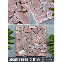 자갈 조약돌 모자이크 파벽돌 벽돌 돌벽 인테리어 고벽돌, 산호 붉은 대리석, 300 300