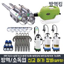 방역킹 방역 소독업 창업 영업 신고 허가 장비 풀세트 실무형 (휴대용 연막소독기 초미립자살충제살포기 수동식분무기 방독면 보호안경 보호의복)