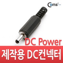 Coms 컨넥터 DC파워 3.5파이 x 1.1각형
