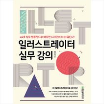 한빛미디어 일러스트레이터 실무 강의 +미니수첩제공