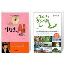 유니오니아시아 이창호 AI 함정수 + 지리산 둘레길 2023 2024 전면 개정판 휴대용 대형 지도 수록, [단일상품]
