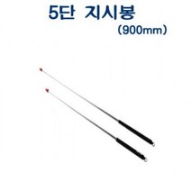 BFB5853795단 AP-900 900mm 지시봉 브이숍 buyus