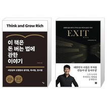 이 책은 돈 버는 법에 관한 이야기 + 엑시트(Exit) (마스크제공)