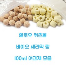 할로우 쿼츠볼 바이오세라믹링 100ml 여과재, 바이오세라믹링(링타입)100ml