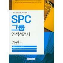 기쎈 SPC그룹 인적성검사(2018 하반기 시험대비):대졸 신입사원 채용대비, 서원각