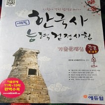 한국사 능력검정시험 중급3.4급 기출문제/에듀윌.2015