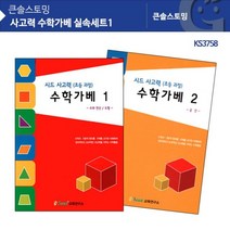 가재울산업 KS3758 사고력 수학가베 실속세트1 교재 워크북 5697-5609756ea, gajae6526 본상품선택