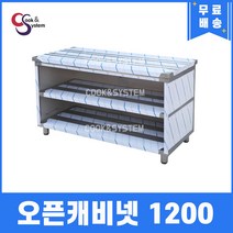 [쿡앤시스템] 업소용작업대 오픈캐비넷 1200 캐비넷작업대 스텐작업대 조리대/하부장, 재질 STS 201