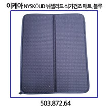 이케아 NYSKoLJD 뉘셸리드 식기건조 매트. 블루