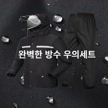[빅사이즈출시] 방수 우의세트 비옷 상하의세트 퍼펙트 나노방수 비옷세트 / 레인자켓+레인팬츠 1SET (판매자:웨일썸), 레드