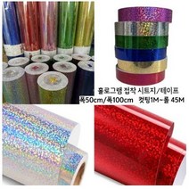 홀로그램시트지 반짝이시트지 50cmX1M 메탈 홀로그램테이프, 은색