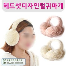 귀마개 [헤드셋디자인털귀마개] 왕귀마개/털귀마개
