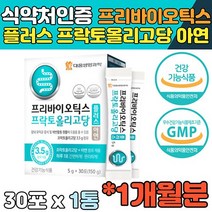 GMP인증 프리바이오틱스유산균 유익균 프락토올리고당 장건강 프로바이오틱스 배변 원활 쾌변 우리가족 여자 여성 남자 남성 부모님 직장인 청소년 라이브홈쇼핑 홈쇼핑 중년 노년 시니어