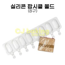 cjbaking 실리콘 아이스크림 떡바 팝시클 몰드(나무스틱포함)
