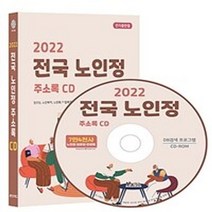 밀크북 2022 전국 노인정 주소록 - CD-ROM 1장 경로당 노인복지 노인회 마을회관 요양병원 요양원 재가노인센터 약 7만 4천건 수록 DM 라벨인쇄 기능 탑재, 도서, 9791192668185