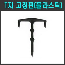 T자 고정핀(플라스틱형) - 제포매트 부직포 텃밭 주말농장 멀칭비닐 고정식 핀, 1봉지(100개)
