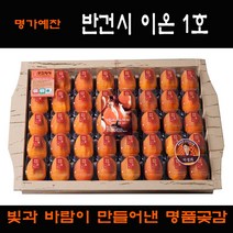 상주전통곶감선물세트_반건시 이온, 1호(2.4kg(40개))