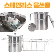 스텐 음식물 쓰레기통/음쓰통/음식물처리/음쓰보관/음식물통/쓰레기통/주방쓰레기통/주방수납/예쁜주방, 음쓰통(배수형)