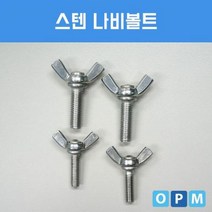 스텐 SUS 나비 볼트 M8x40 (2개)