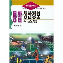 통합생산정보시스템, 교문사(청문각), 이순요