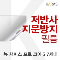 [무료배송/빠른발송] Microsoft 뉴 서피스 프로 코어i5 7세대용 저반사필름 Sn8143ea 뉴서피스프로코어i57 필름 지문방지 보호필름 https://W0A016A, 1, 빠른발송선택