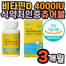식약처인증 비타민D 츄어블 4000IU 요구르트맛 3개월 고함량 요구르트맛 씹어먹는 식물성유기농부원료 임산부 산모 임신전후 출산전후 성장기 키즈 아이 어린이 청소년 학생