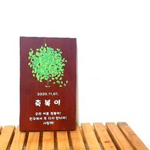 나무간판 안내판 문패 표찰 팻말 수목장명패 6657