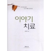 이야기 치료:이야기를 통한 인간이해와 심리치료, 학지사, 양유성 저