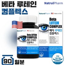 식약처 인증 미국 직수입 눈건강 루테인 영양제 90캡슐 3개월분 . 마리골드꽃 루테인 잦은 야간 운전 시각적응 피부 점막 형성 유지 항산화 유해산소 세포 보호 황반색소, 1통