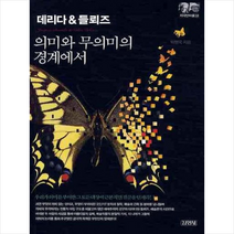 데리다&들뢰즈 의미와 무의미의 경계에서 + 미니수첩 증정, 박영욱