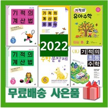 2023년 기적의 계산법 수학 문장제 응용업 초등 1 2 3 4 5 6 7 8 9 10 11 12 P 학년 권 단계 연산, 사은품+기적의유아수학B단계6