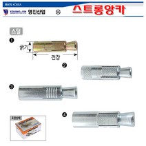 영진 국산 스트롱앙카 스틸 3/8(14x40mm)-100개 스트롱앵커 3부앙카 앙카볼트 스트롱엥커 셋트앙카, 3/8(14×40) 100EA
