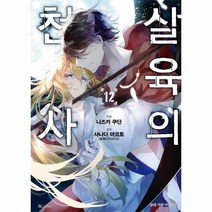 살육의 천사 12 만화, 상품명