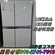 냉장고 삼성 엘지 830L 양문형냉장고 3도어 최상위제품 깔끔 화이트 800리터급 900리터급, LG디오스